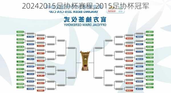 2015足协杯赛程,2015足协杯冠军