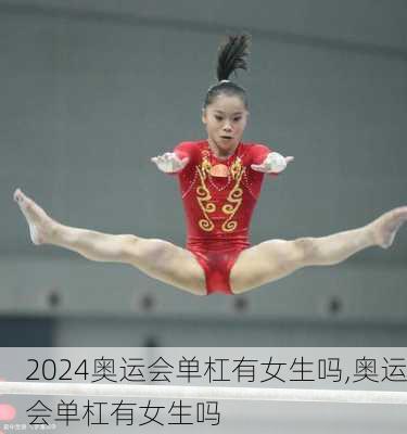 奥运会单杠有女生吗,奥运会单杠有女生吗