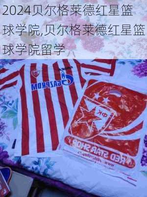 贝尔格莱德红星篮球学院,贝尔格莱德红星篮球学院留学