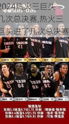 热火三巨头几次总决赛,热火三巨头进了几次总决赛