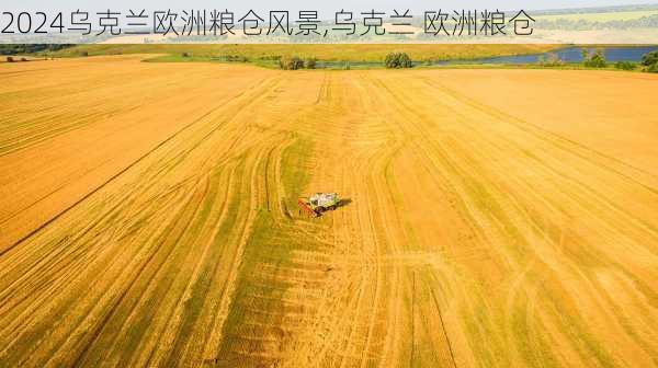 乌克兰欧洲粮仓风景,乌克兰 欧洲粮仓