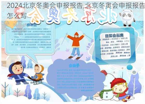 北京冬奥会申报报告,北京冬奥会申报报告怎么写