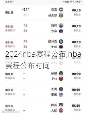nba赛程公布,nba赛程公布时间