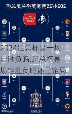 足总杯是一场定胜负吗,足总杯是一场定胜负吗还是定局