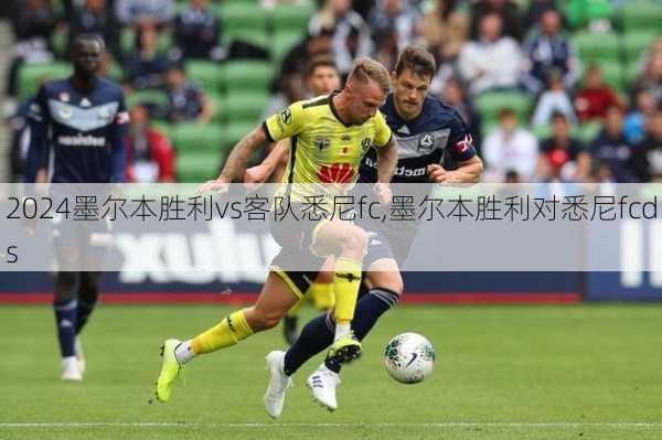 墨尔本胜利vs客队悉尼fc,墨尔本胜利对悉尼fcds