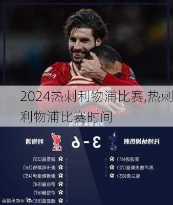 热刺利物浦比赛,热刺利物浦比赛时间