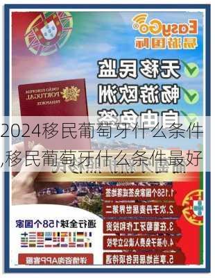 移民葡萄牙什么条件,移民葡萄牙什么条件最好