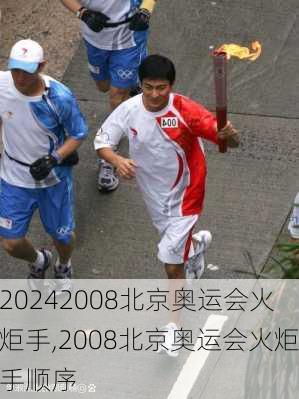 2008北京奥运会火炬手,2008北京奥运会火炬手顺序