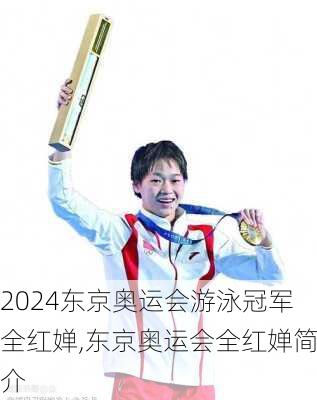 东京奥运会游泳冠军全红婵,东京奥运会全红婵简介