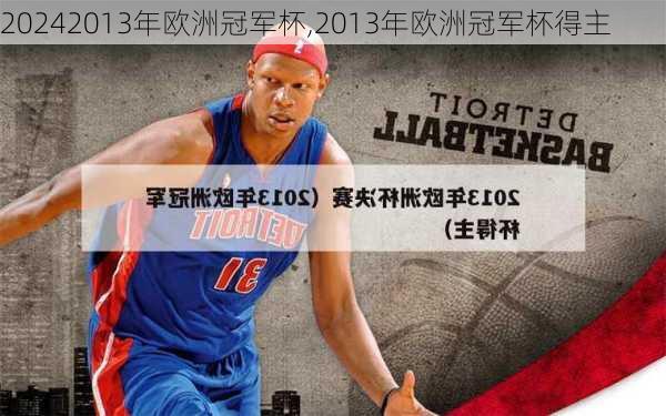 2013年欧洲冠军杯,2013年欧洲冠军杯得主