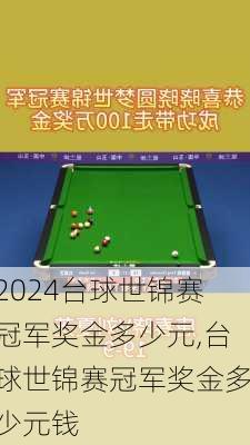 台球世锦赛冠军奖金多少元,台球世锦赛冠军奖金多少元钱