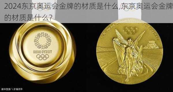 东京奥运会金牌的材质是什么,东京奥运会金牌的材质是什么?