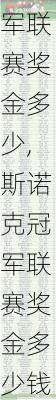 斯诺克冠军联赛奖金多少,斯诺克冠军联赛奖金多少钱
