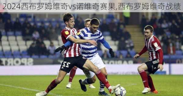 西布罗姆维奇vs诺维奇赛果,西布罗姆维奇战绩