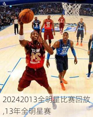 2013全明星比赛回放,13年全明星赛