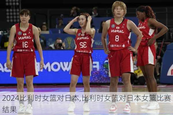 比利时女篮对日本,比利时女篮对日本女篮比赛结果