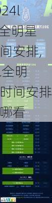 lol全明星时间安排,lol全明星时间安排在哪看