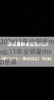 11年全明星mvp,11年全明星mvp是谁