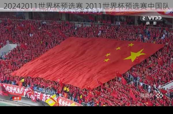 2011世界杯预选赛,2011世界杯预选赛中国队