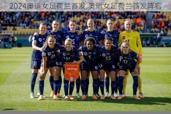 奥运女足荷兰首发,奥运女足荷兰首发阵容