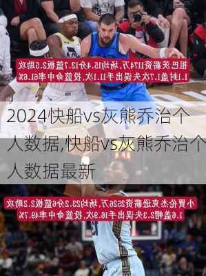快船vs灰熊乔治个人数据,快船vs灰熊乔治个人数据最新