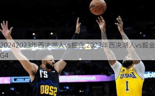 2023年西决湖人vs掘金,2023年西决湖人vs掘金G4
