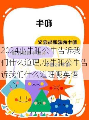 小牛和公牛告诉我们什么道理,小牛和公牛告诉我们什么道理呢英语