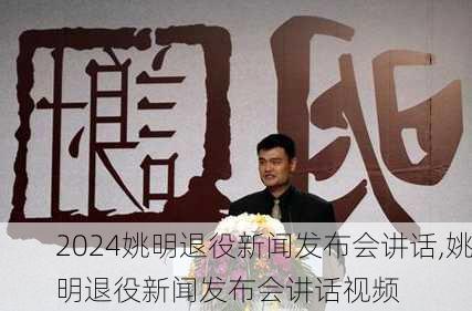 姚明退役新闻发布会讲话,姚明退役新闻发布会讲话视频