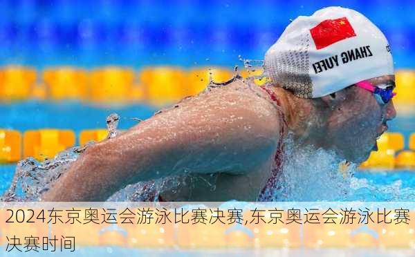 东京奥运会游泳比赛决赛,东京奥运会游泳比赛决赛时间