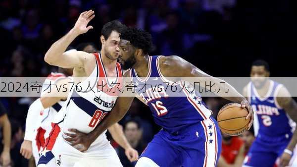 奇才vs76人比尔,奇才vs76人几比几