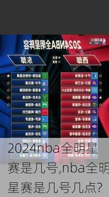 nba全明星赛是几号,nba全明星赛是几号几点?