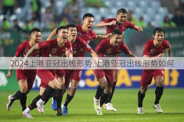 上港亚冠出线形势,上港亚冠出线形势如何