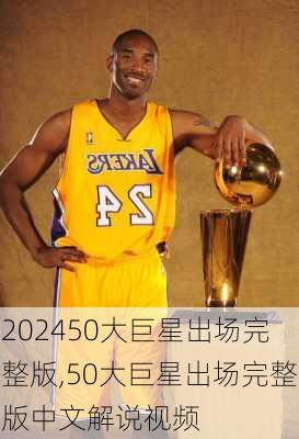 50大巨星出场完整版,50大巨星出场完整版中文解说视频
