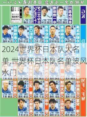 世界杯日本队大名单,世界杯日本队名单波风水门
