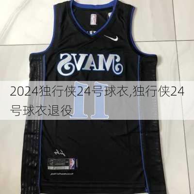 独行侠24号球衣,独行侠24号球衣退役