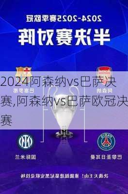 阿森纳vs巴萨决赛,阿森纳vs巴萨欧冠决赛