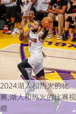 湖人和热火的比赛,湖人和热火的比赛视频