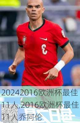 2016欧洲杯最佳11人,2016欧洲杯最佳11人乔阿伦