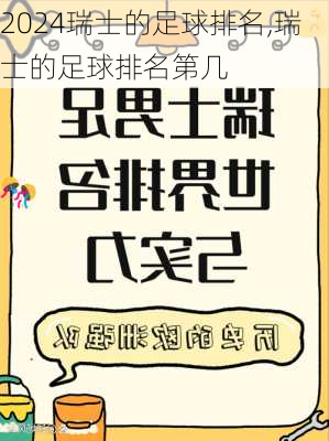 瑞士的足球排名,瑞士的足球排名第几