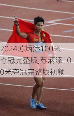 苏炳添100米夺冠完整版,苏炳添100米夺冠完整版视频