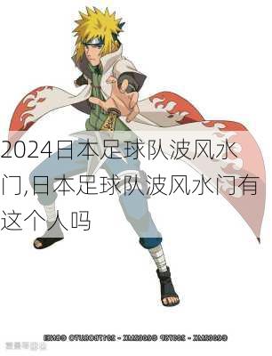 日本足球队波风水门,日本足球队波风水门有这个人吗
