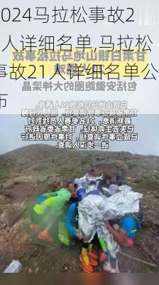 马拉松事故21人详细名单,马拉松事故21人详细名单公布