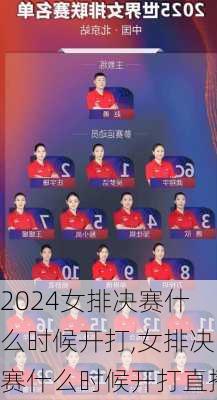 女排决赛什么时候开打,女排决赛什么时候开打直播