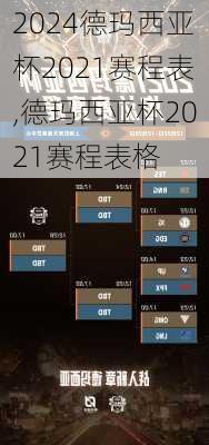 德玛西亚杯2021赛程表,德玛西亚杯2021赛程表格