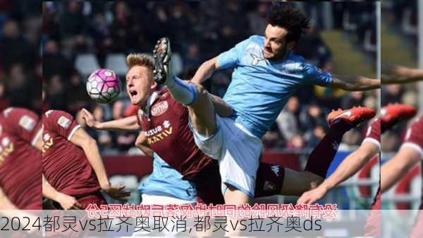 都灵vs拉齐奥取消,都灵vs拉齐奥ds