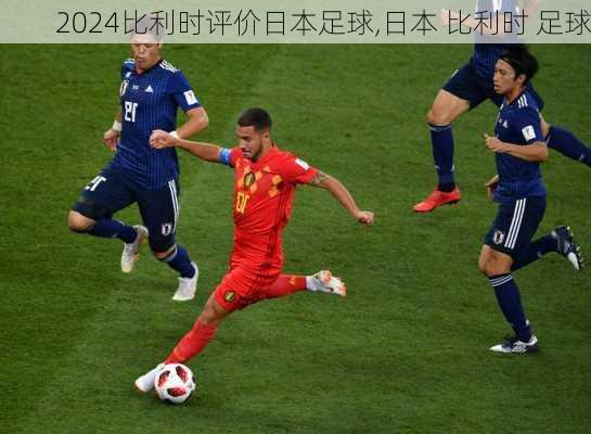 比利时评价日本足球,日本 比利时 足球
