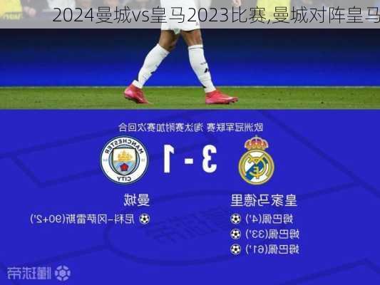 曼城vs皇马2023比赛,曼城对阵皇马