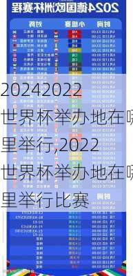 2022世界杯举办地在哪里举行,2022世界杯举办地在哪里举行比赛