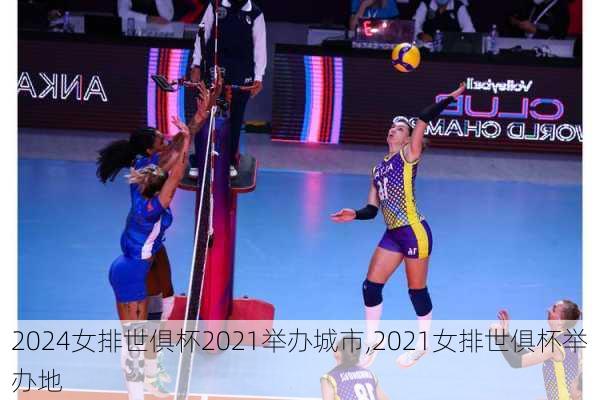 女排世俱杯2021举办城市,2021女排世俱杯举办地