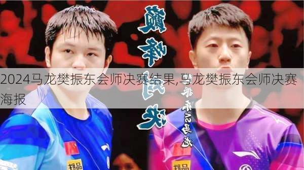 马龙樊振东会师决赛结果,马龙樊振东会师决赛海报